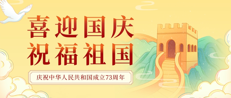 国潮风国庆节主题活动邀请公众号首图.jpg